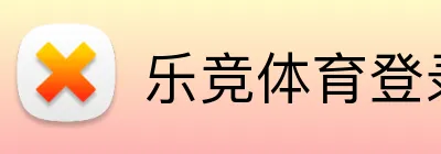 乐竞体育登录入口下载 Logo