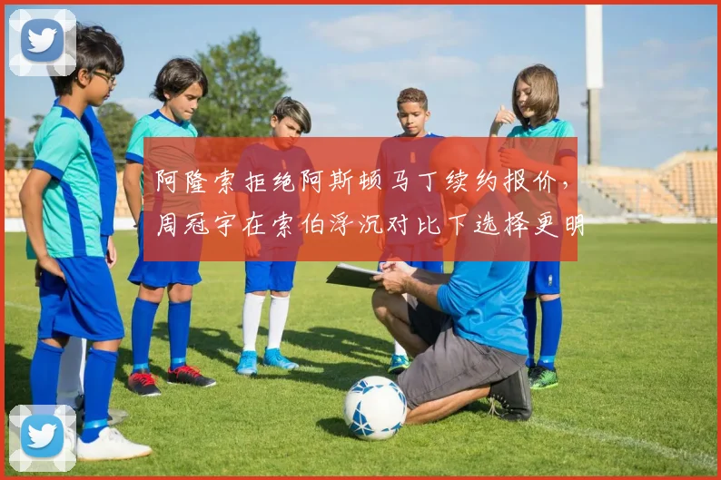 阿隆索拒绝阿斯顿马丁续约报价,周冠宇在索伯浮沉对比下选择更明智?