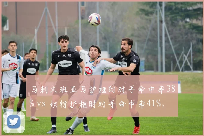 马刺文班亚马护框时对手命中率38% vs 切特护框时对手命中率41%，新秀内线统治力