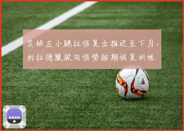 艾顿左小腿拉伤复出推迟至下月，利拉德腹股沟伤势按期恢复训练