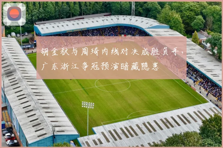胡金秋与周琦内线对决成胜负手，广东浙江争冠预演暗藏隐患