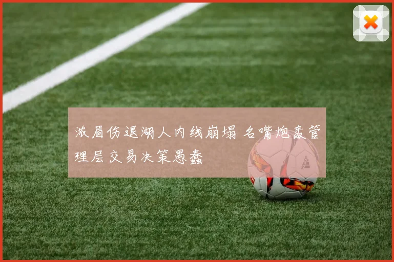 浓眉伤退湖人内线崩塌 名嘴炮轰管理层交易决策愚蠢