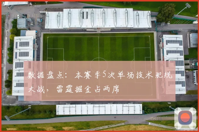 数据盘点:本赛季5次单场技术犯规大战,雷霆掘金占两席