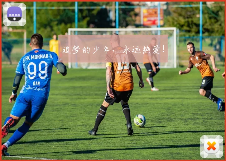 追梦的少年，永远热爱！